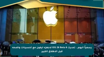 رسمياً اليوم.. تحديث iOS 26 Beta 6 لأجهزة آيفون مع تحسينات واضحة قبل الإطلاق الكبير